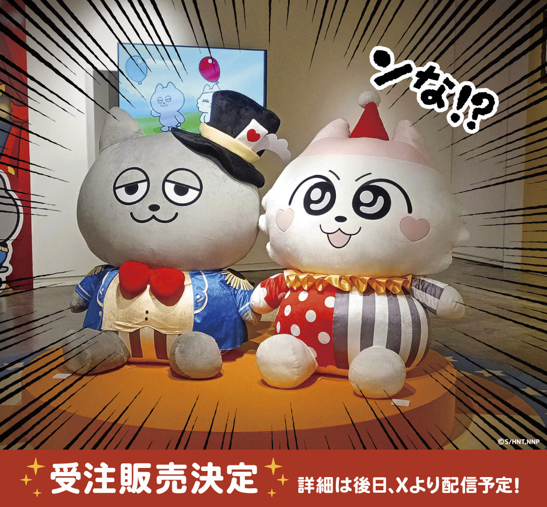 【受注販売】BIGぬいぐるみ うすくろ(1種)