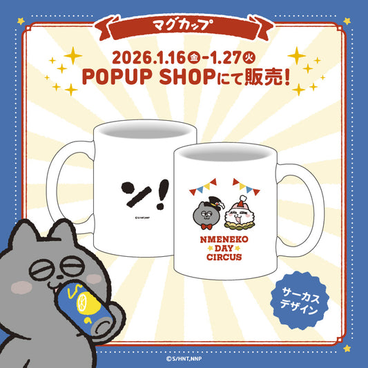 マグカップ（1種）